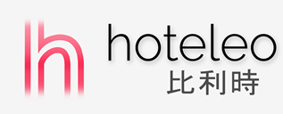 在比利時的酒店 - hoteleo